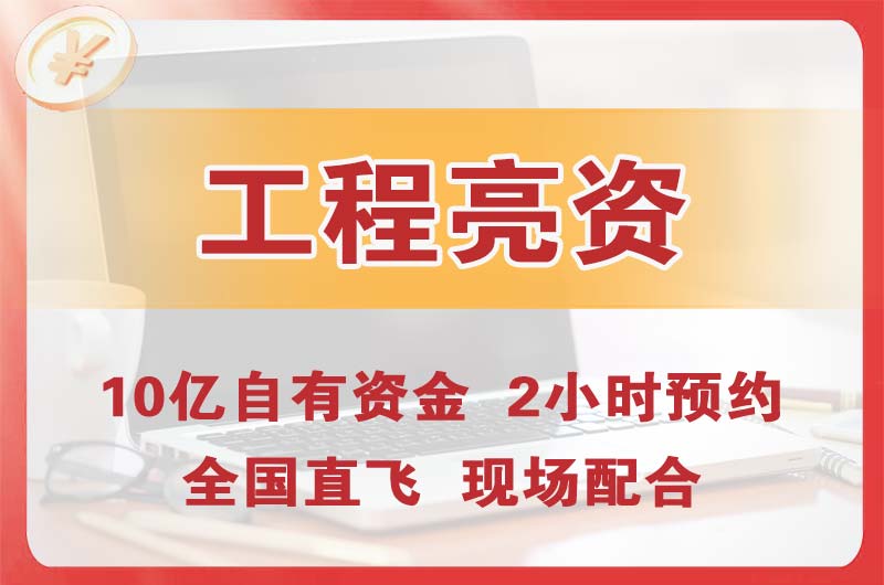 沈阳工程亮资摆账