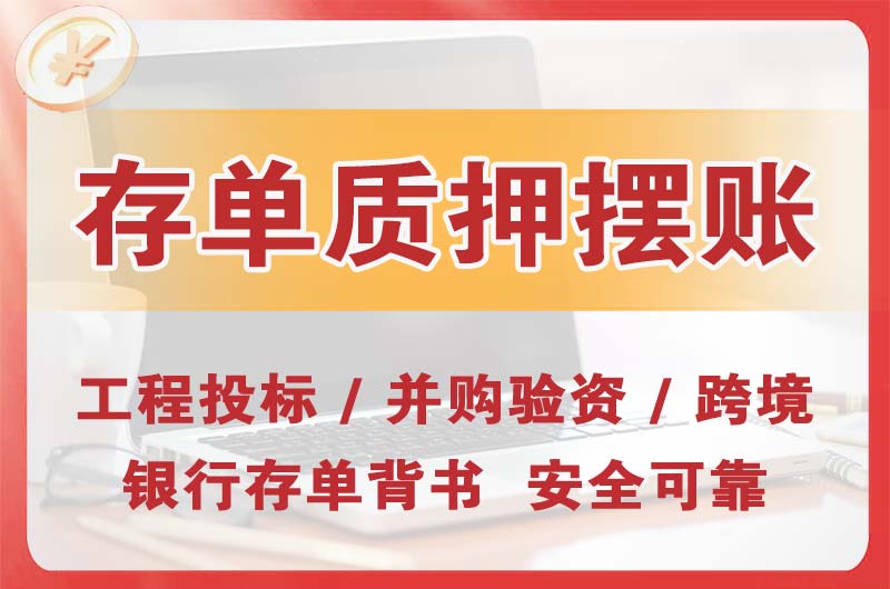 沈阳大额存单质押摆账