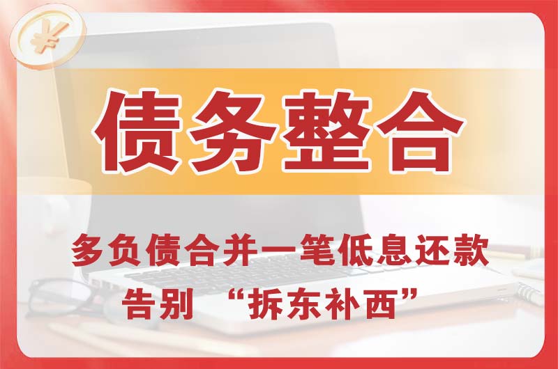 沈阳债务整合